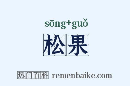 松果是什么意思的图片